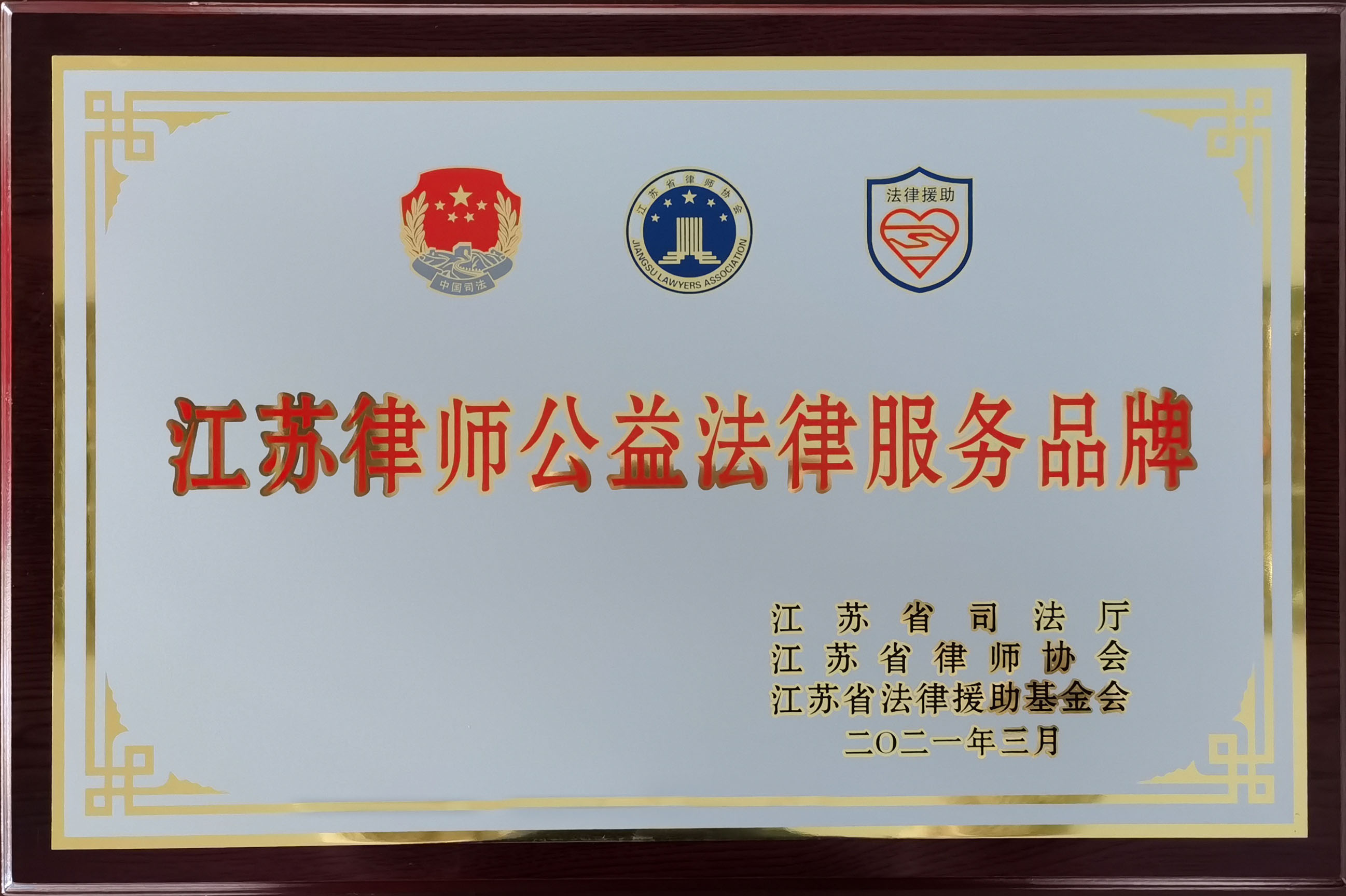 江苏律师公益法律服务品牌.jpg