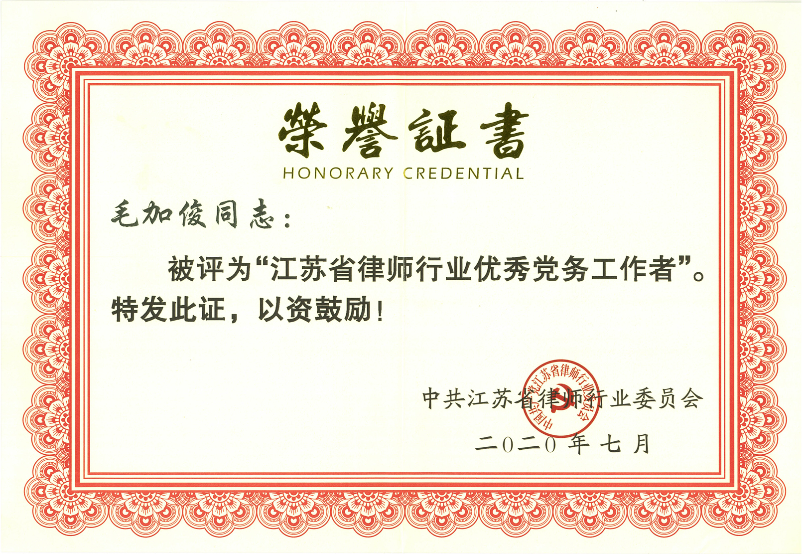 毛加俊“省优秀党务工作者”2020.07.jpg