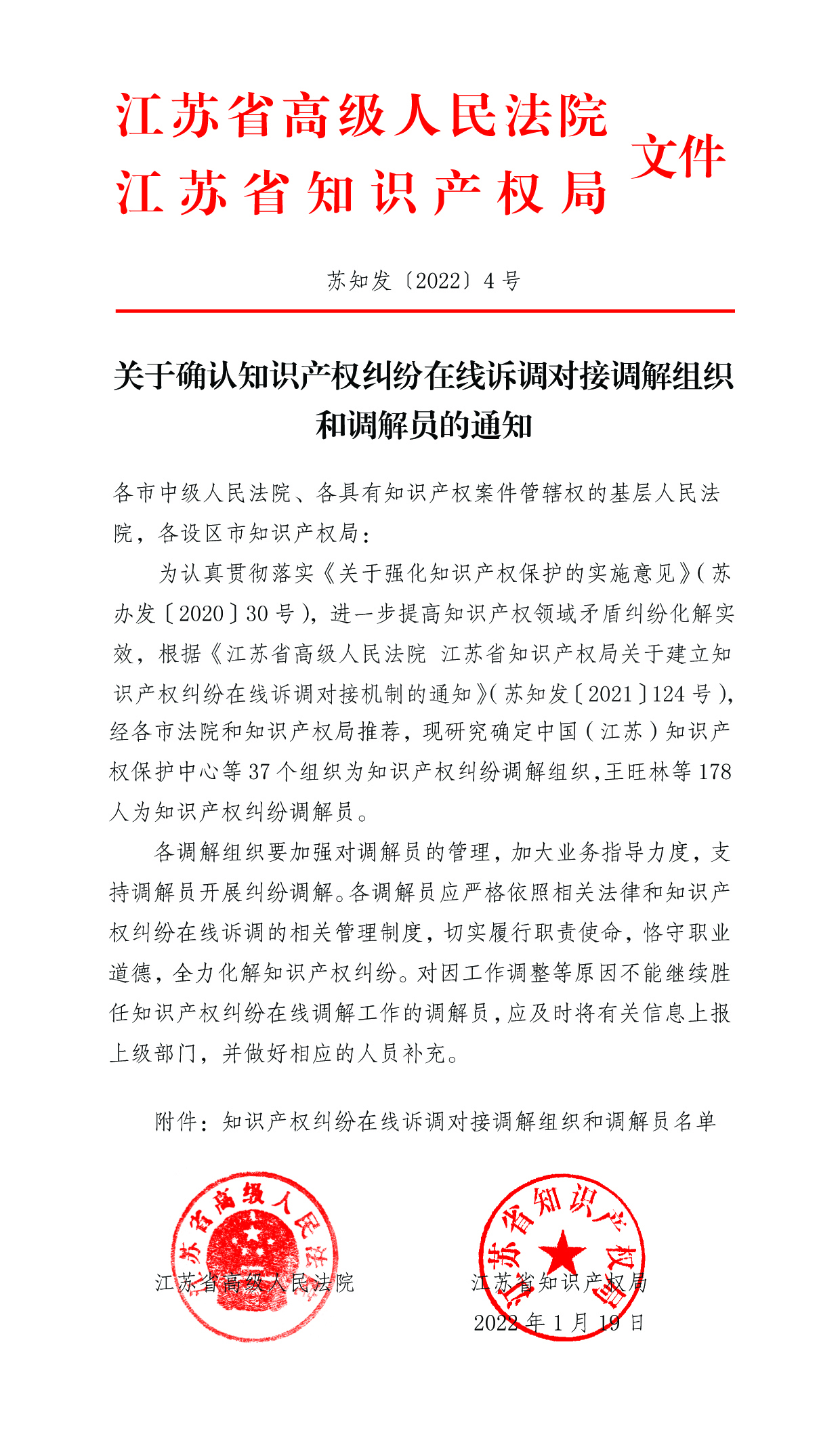 苏知发2022年  4号 关于聘任知识产权纠纷在线诉调对接调解组织和调解员的通知 21.jpg